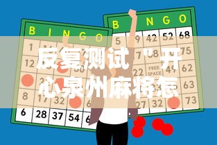 反复测试 ＂开心泉州麻将怎么打会赢”原来有神器下载