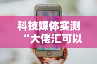 科技媒体实测“大佬汇可以开挂吗”-玩家曝光开挂流程