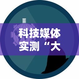 科技媒体实测“大佬汇可以开挂吗”-玩家曝光开挂流程