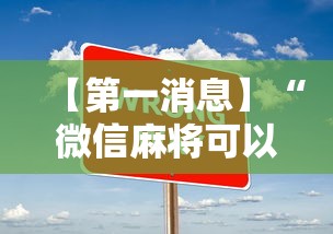 【第一消息】“微信麻将可以开挂不”辅助透视教程