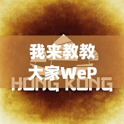 我来教教大家WePoker德州开挂怎么买”(确实是有挂)知乎