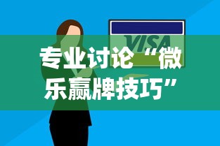 专业讨论“微乐赢牌技巧	”(详细开挂教程)