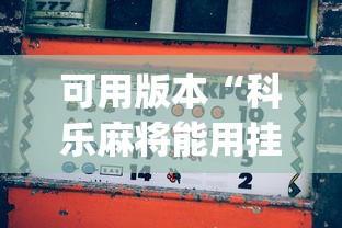 可用版本“科乐麻将能用挂吗[真的有挂]