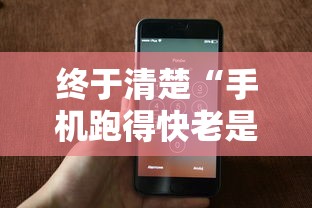 终于清楚“手机跑得快老是输是什么原因	”开挂方法