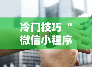 冷门技巧 ＂微信小程序赣牌圈辅助器”必胜开挂神器