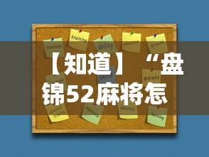 【知道】“盘锦52麻将怎么开挂”开挂必胜方法