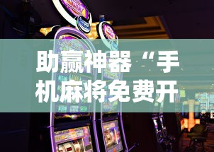 助赢神器“手机麻将免费开挂神器”开挂安装教程
