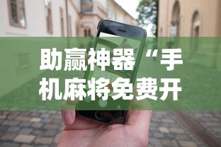助赢神器“手机麻将免费开挂神器	”开挂安装教程