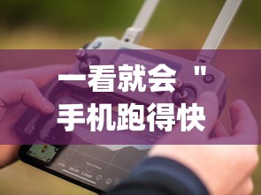 一看就会 "手机跑得快开挂神器(透视)?_游戏_玩家_工具 一看就会 "手机跑得快开挂神器(透视)?_游戏_玩家_工具