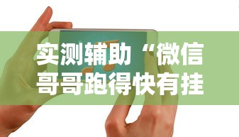 实测辅助“微信哥哥跑得快有挂吗”开挂科技辅助神器手机