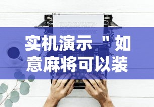 实机演示 ＂如意麻将可以装挂吗”揭秘透视辅助万能挂