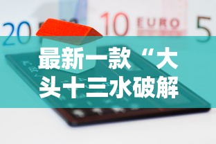 最新一款“大头十三水破解器”-原来有挂