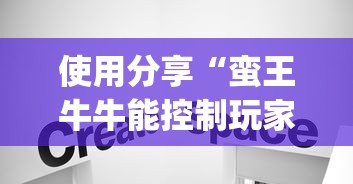 使用分享“蛮王牛牛能控制玩家输赢吗”(最新透视辅助上线)