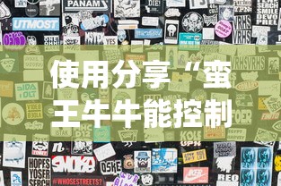 使用分享“蛮王牛牛能控制玩家输赢吗”(最新透视辅助上线)