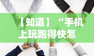 【知道】“手机上玩跑得快怎样才能赢”开挂必胜方法