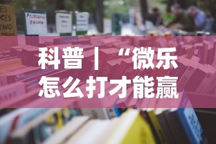 科普｜“微乐怎么打才能赢”2025开挂教程步骤