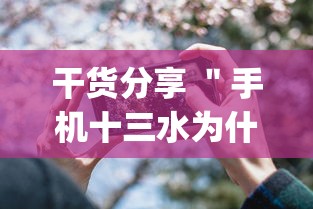 干货分享 ＂手机十三水为什么一直输	”(详细透视教程)-