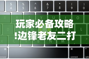 玩家必备攻略!边锋老友二打一开挂辅助软件”详细辅助教程分享