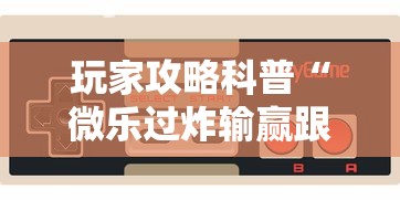玩家攻略科普“微乐过炸输赢跟手机性能有关系吗”开挂辅助脚本+详细