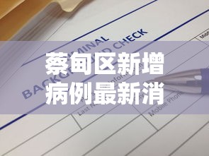 蔡甸区新增病例最新消息