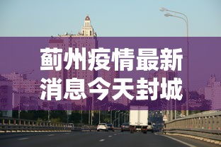 蓟州疫情最新消息今天封城了