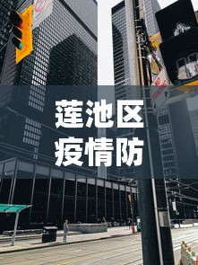 莱阳疫情防控通知最新