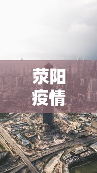 荥阳疫情各县市最新消息今天