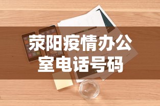 荥阳疫情办公室电话号码