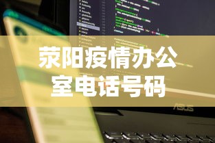 荥阳疫情办公室电话号码