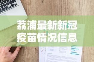 荔浦最新新冠疫苗情况信息查询