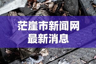 茫崖市新闻网最新消息