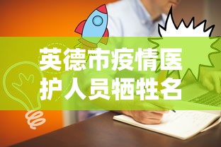英德市疫情医护人员牺牲名单